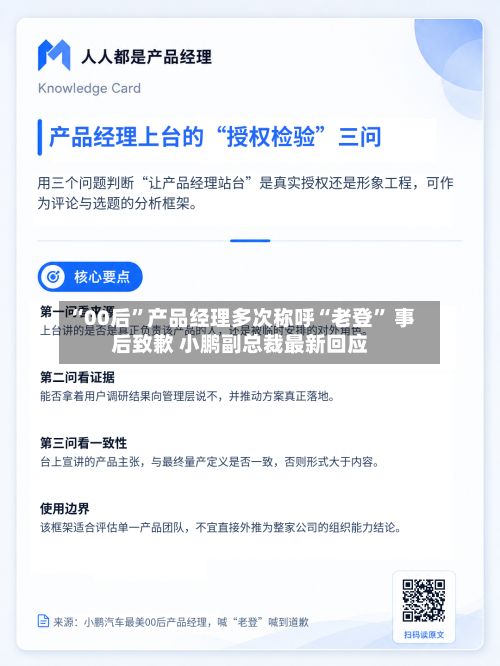 “00后	”产品经理多次称呼“老登” 事后致歉 小鹏副总裁最新回应-第3张图片