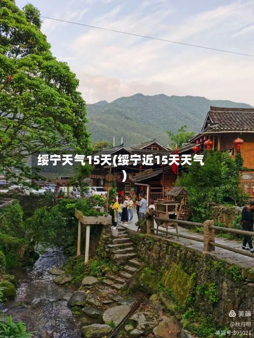 绥宁天气15天(绥宁近15天天气)-第3张图片