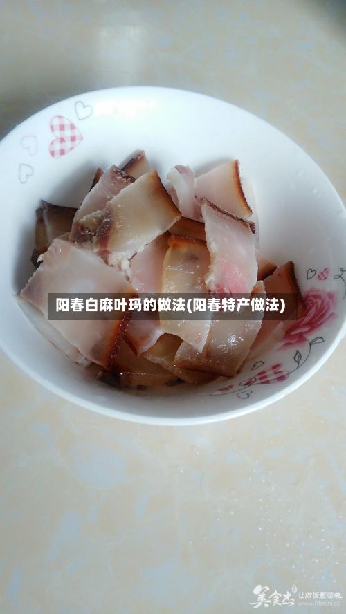 阳春白麻叶玛的做法(阳春特产做法)