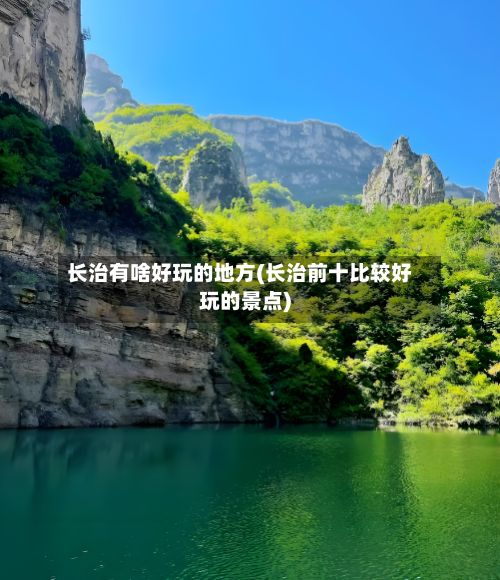 长治有啥好玩的地方(长治前十比较好玩的景点)-第2张图片