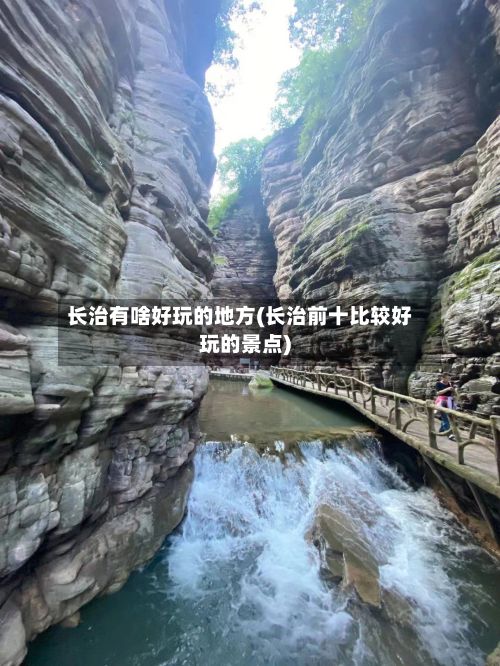 长治有啥好玩的地方(长治前十比较好玩的景点)