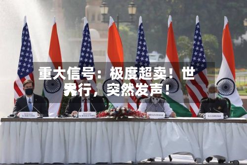 重大信号：极度超卖！世界大行，突然发声！-第2张图片
