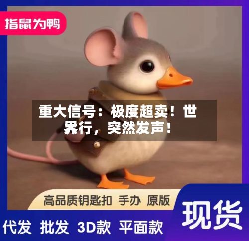 重大信号：极度超卖！世界大行，突然发声！-第3张图片