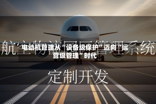 电动机管理从“设备级保护	”迈向“运营级管理”时代-第2张图片