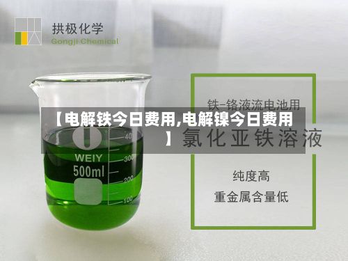 【电解铁今日费用,电解镍今日费用】