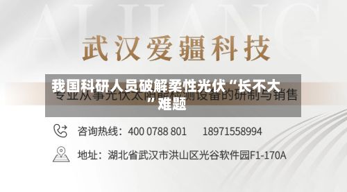 我国科研人员破解柔性光伏“长不大”难题-第2张图片