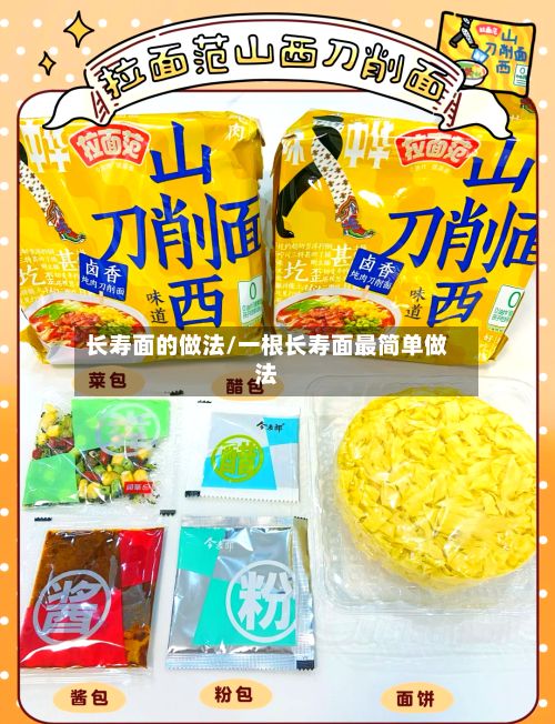 长寿面的做法/一根长寿面最简单做法-第3张图片