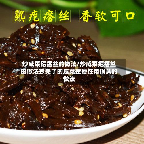 炒咸菜疙瘩丝的做法/炒咸菜疙瘩丝的做法抄完了的咸菜疙瘩在用锅蒸的做法