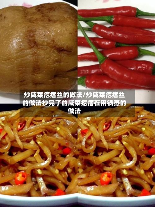 炒咸菜疙瘩丝的做法/炒咸菜疙瘩丝的做法抄完了的咸菜疙瘩在用锅蒸的做法-第2张图片