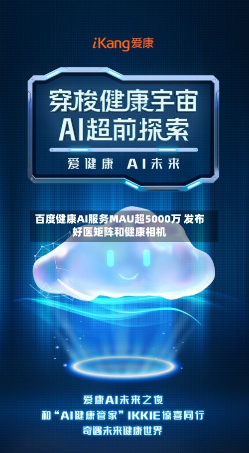 百度健康AI服务MAU超5000万 发布好医矩阵和健康相机-第3张图片