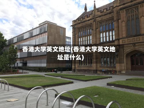 香港大学英文地址(香港大学英文地址是什么)