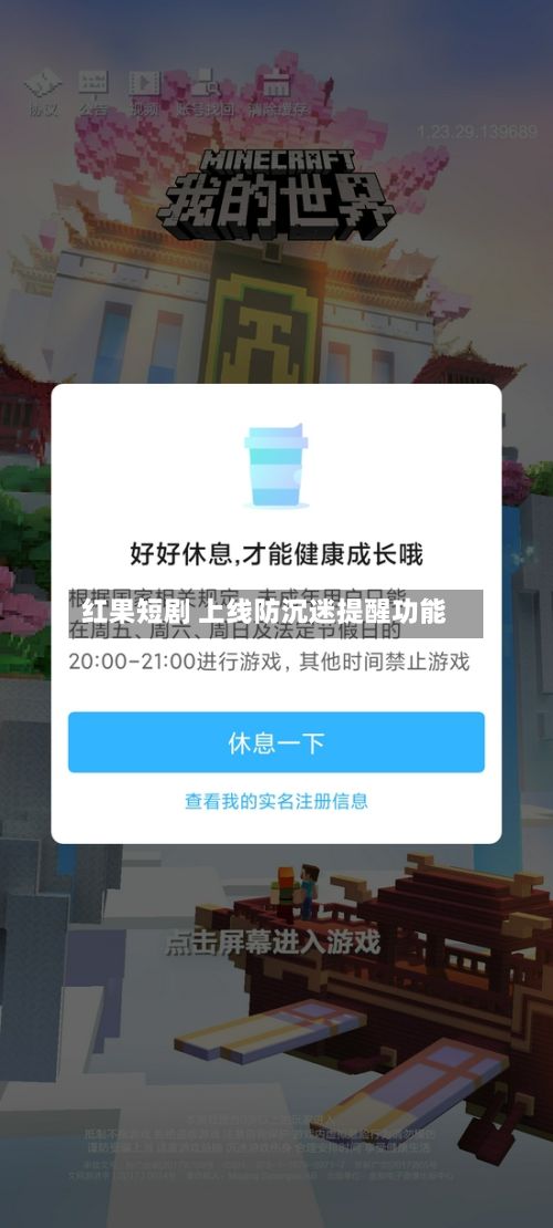 红果短剧 上线防沉迷提醒功能