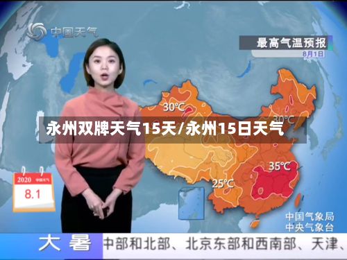 永州双牌天气15天/永州15日天气-第2张图片