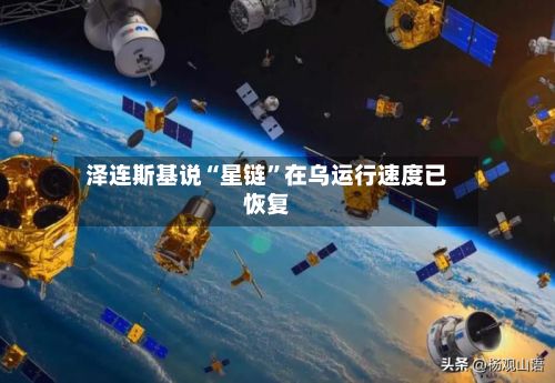 泽连斯基说“星链	”在乌运行速度已恢复-第2张图片