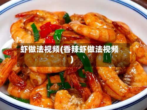 虾做法视频(香辣虾做法视频)-第3张图片