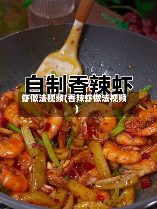 虾做法视频(香辣虾做法视频)-第2张图片