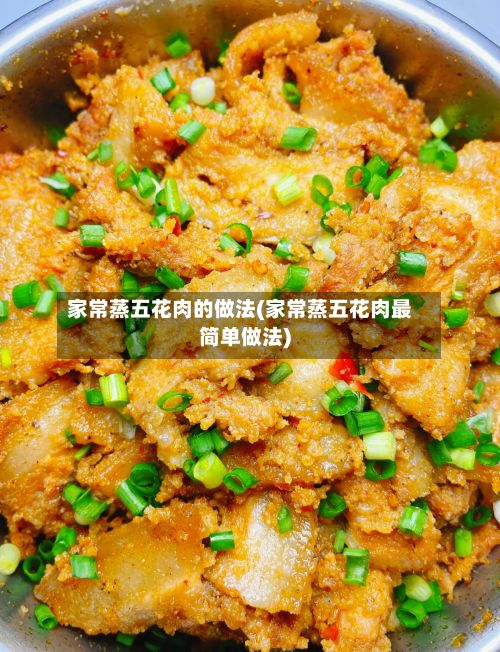 家常蒸五花肉的做法(家常蒸五花肉最简单做法)-第3张图片