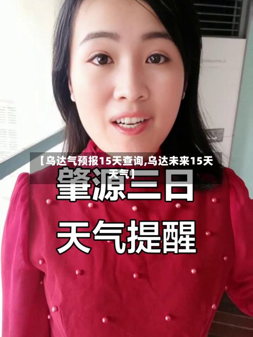 【乌达气预报15天查询,乌达未来15天天气】