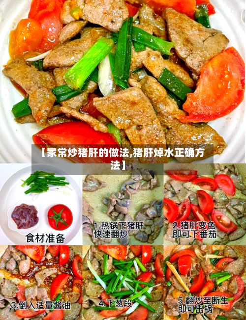 【家常炒猪肝的做法,猪肝焯水正确方法】