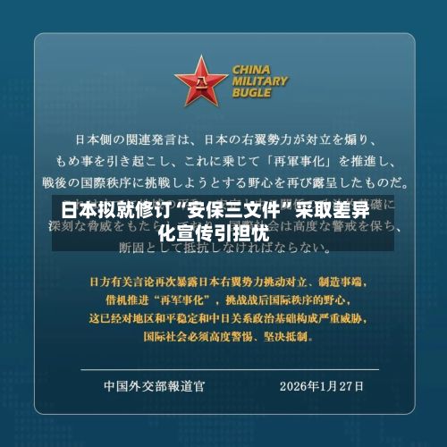日本拟就修订“安保三文件”采取差异化宣传引担忧-第2张图片