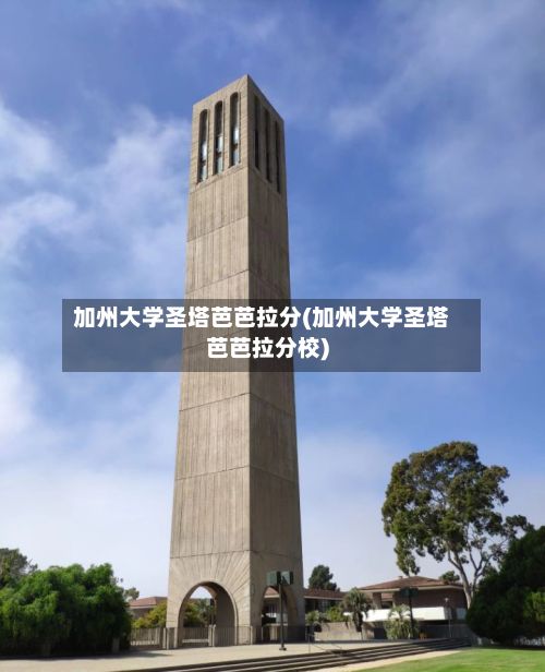 加州大学圣塔芭芭拉分(加州大学圣塔芭芭拉分校)-第2张图片