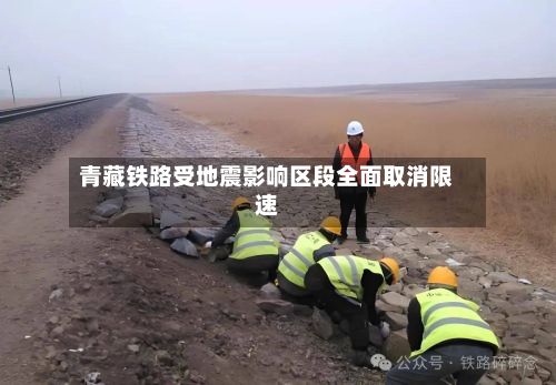 青藏铁路受地震影响区段全面取消限速