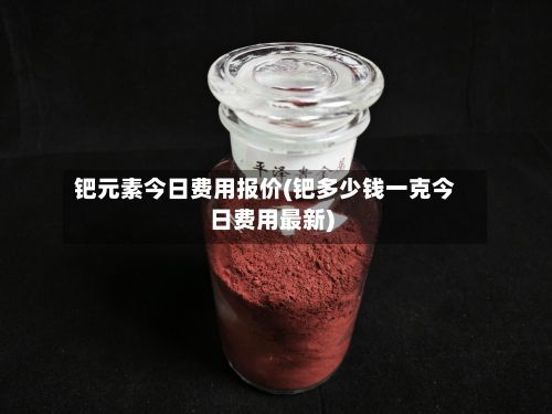 钯元素今日费用报价(钯多少钱一克今日费用最新)-第3张图片