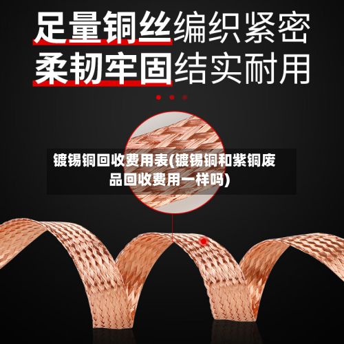 镀锡铜回收费用表(镀锡铜和紫铜废品回收费用一样吗)