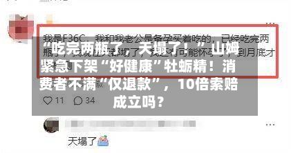“吃完两瓶了，天塌了！” 山姆紧急下架“好健康	”牡蛎精！消费者不满“仅退款”，10倍索赔成立吗？-第1张图片