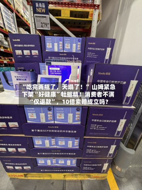 “吃完两瓶了	，天塌了！	” 山姆紧急下架“好健康”牡蛎精！消费者不满“仅退款”，10倍索赔成立吗？-第3张图片