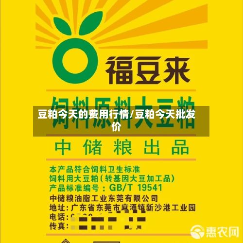 豆粕今天的费用行情/豆粕今天批发价