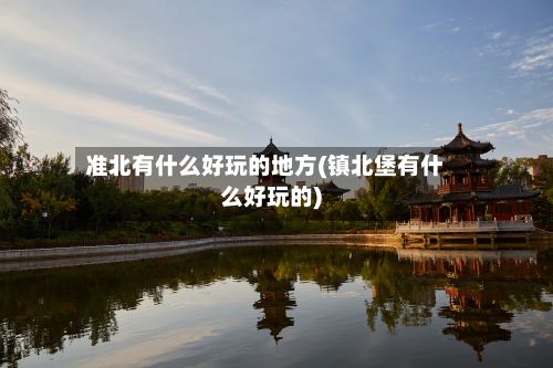 准北有什么好玩的地方(镇北堡有什么好玩的)-第3张图片