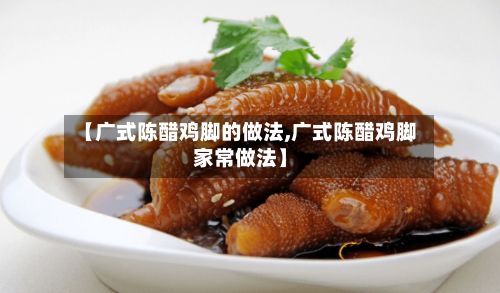 【广式陈醋鸡脚的做法,广式陈醋鸡脚家常做法】