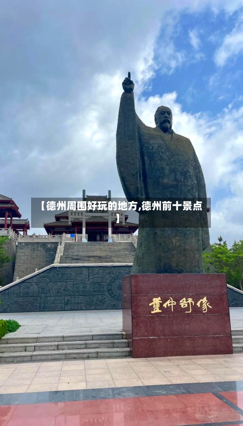 【德州周围好玩的地方,德州前十景点】