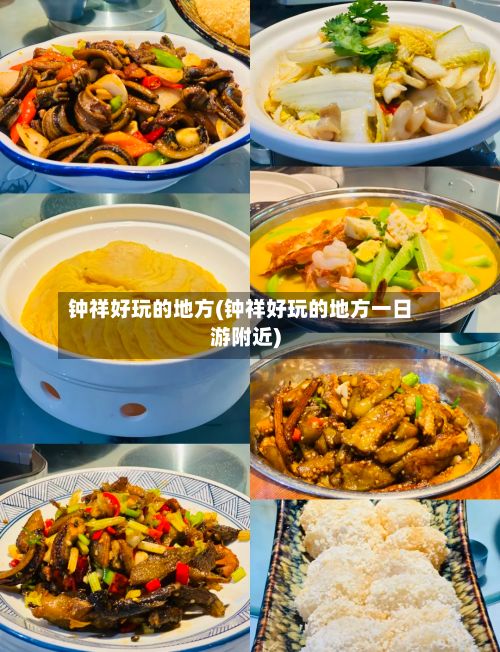 钟祥好玩的地方(钟祥好玩的地方一日游附近)