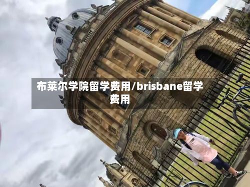 布莱尔学院留学费用/brisbane留学费用