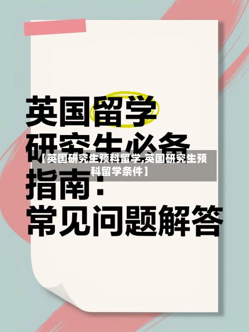 【英国研究生预科留学,英国研究生预科留学条件】