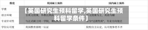 【英国研究生预科留学,英国研究生预科留学条件】-第3张图片