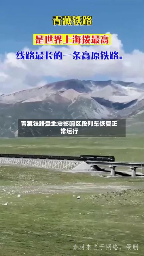 青藏铁路受地震影响区段列车恢复正常运行-第2张图片