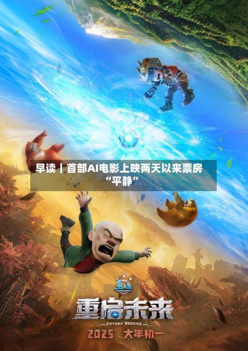 早读｜首部AI电影上映两天以来票房“平静”
