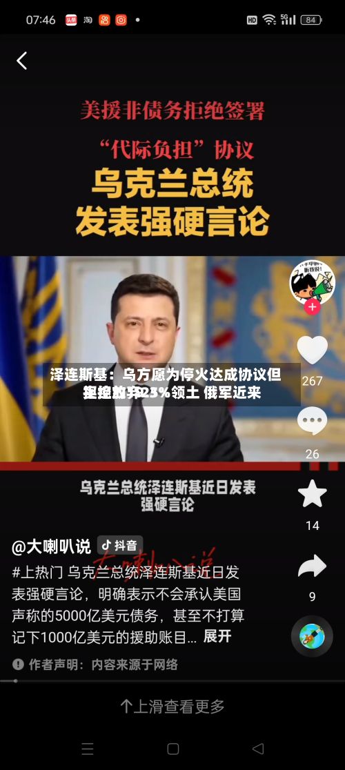 泽连斯基：乌方愿为停火达成协议但拒绝放弃25%领土 俄军近来实控约19.3%