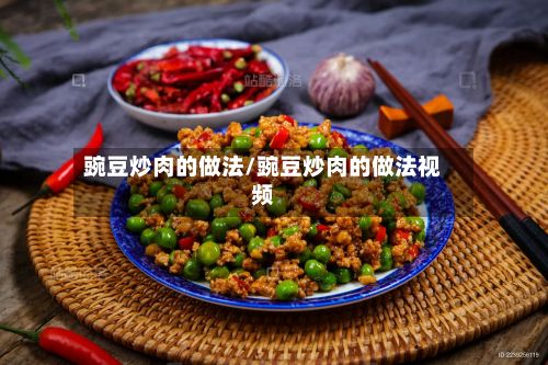 豌豆炒肉的做法/豌豆炒肉的做法视频