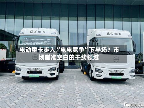 电动重卡步入“电电竞争”下半场？市场瞄准空白的干线领域-第3张图片
