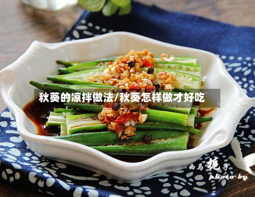 秋葵的凉拌做法/秋葵怎样做才好吃