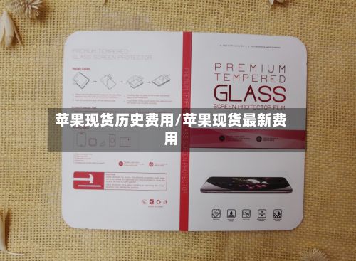 苹果现货历史费用/苹果现货最新费用-第2张图片