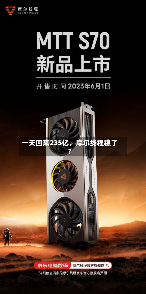 一天回来235亿	，摩尔线程稳了？-第2张图片