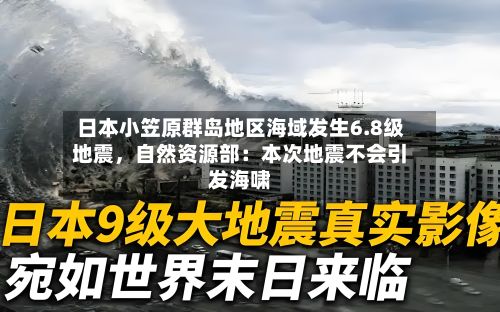 日本小笠原群岛地区海域发生6.8级地震，自然资源部：本次地震不会引发海啸-第2张图片