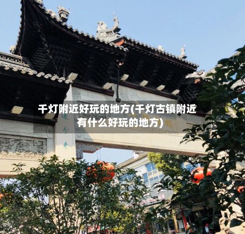 千灯附近好玩的地方(千灯古镇附近有什么好玩的地方)