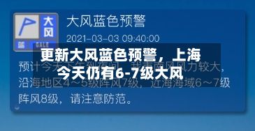 更新大风蓝色预警，上海今天仍有6-7级大风