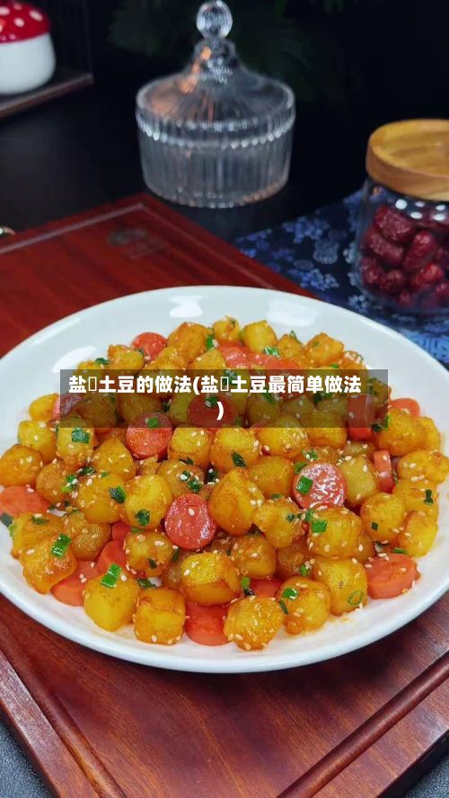 盐焗土豆的做法(盐焗土豆最简单做法)-第3张图片